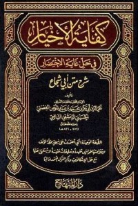 كفاية الأخيار في حلّ غاية اللاختصار