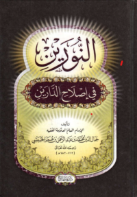 كتاب النورين في اصلاح الدارين