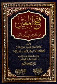 فتح المعين بشرح قرة العين