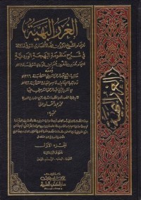 الغرر البهية في شرح منظومة البهجة الوردية