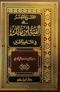 الشرح الميسر على الفية إبن مالك