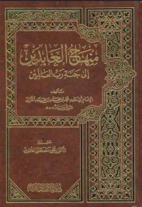 منهاج العابدين