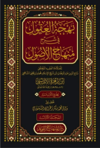 بهجة العقول في شرح منهاج الاصول