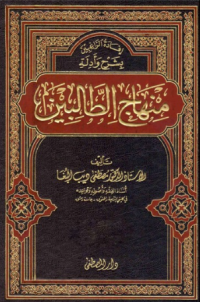 شرح منهاج الطالبين