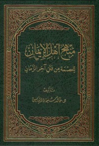 منهج أهل إيمان للعصمة من فتن آحر الزمان