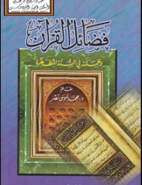 فضائل القرآن الكريم و حملته في السنة المطهرة