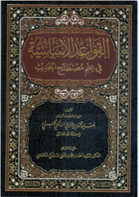 Image of القواعد الأساسية في علم مصطلح الحديث