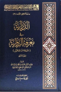 Image of الدراية في معرفة الرواية