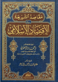 Image of مقاصد الشريعة في الاقتصاد الإسلامي