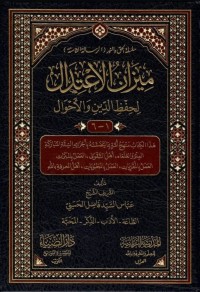 ميزان الإعتدال