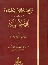 التخمير أو شرح المفصل