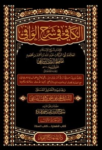 الكافي في شرح الوافي