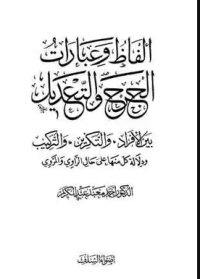 ألفاظ وعبارات الجرح والتعديل