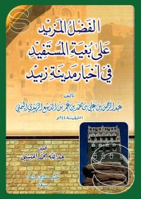 الفضل المزيد على بغيه المستفيد