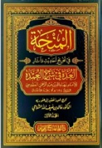 Image of المنحة في تخريج أحاديث وآثار العدة في شرح العمدة