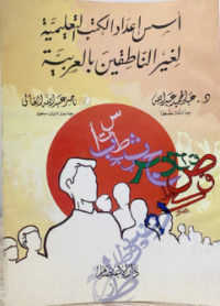 Image of أسس إعداد الكتب التعليمية لغير الناطقين بالعربية