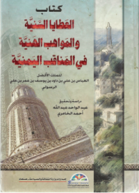 Image of العطايا السنيه والمواهب الهنيه في المناقب اليمنيه