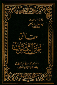 حقائق عن التصوف