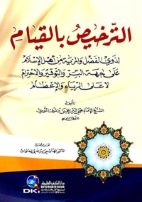 الترخيص بالقيام