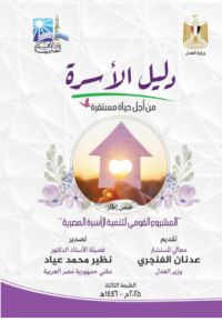 Image of دليل الأسرة من أجل حياة المشتقرة