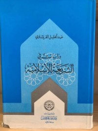 دراسات في الشريعة الإسلامية
