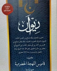 ديوان الحبيب صا لح بن محسن الحميد