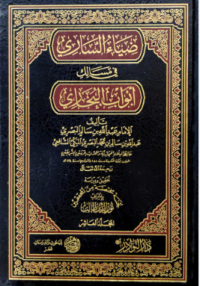 Image of ضياء الساري في مسالك ابواب البخاري