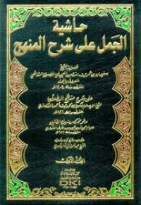 حاشية الجمل على شرح المنهج