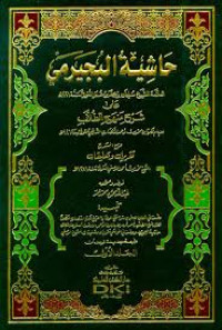 حاشية البجيرمي على شرح منهج الطلاب