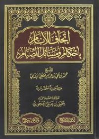 إتحاف الأنام با أحكام ابصيام