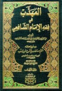 المهذب في الفقه الشافعي