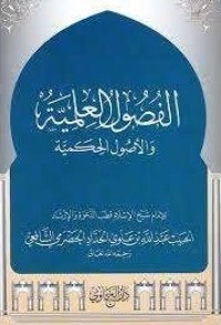 الفصول العلمية والأصول الحِكَمية