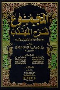 المجموع شرح المهذب