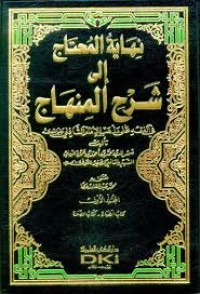 نهاية المحتاج الى شرح المنهاج
