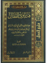Image of فتاوى الإمام القفال