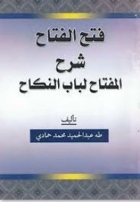 فتح الفتاح  شرح المفتاح لباب النكاح