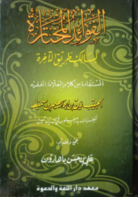 Image of الفوائد المختارة لسالك طريق الآخرة