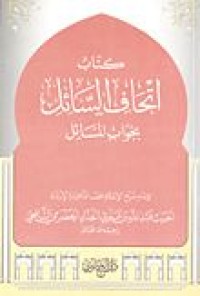 كتاب إتحاف السائل بجواب المسائل