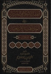 الفقه الإسلامي الميسر