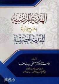 الهدية المرضية بشرح وأدلّة المقدّمة الحضرمية