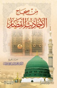 من صحاح الأحاديث القصار