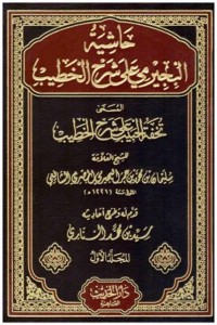 حاشية البجيرمي على الإقناع في حل ألفاظ أبي شجاع