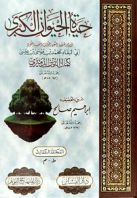 Image of حياة الحياوان الكبرى