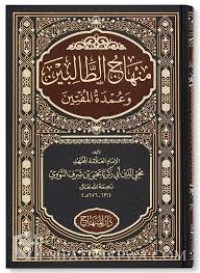 منهاج الطالبين وعمدة المفتين