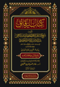 Image of كتاب الرقائق