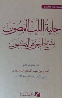 Image of حلية اللب المصون بشرح الجوهر المكنون