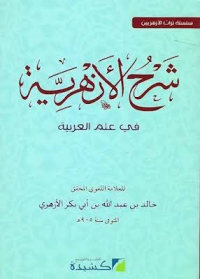 Image of شرح الآجرومية