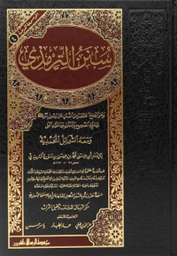 Image of الجامع الصحيح وهو سنن الترميذي