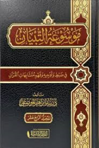 Image of موسوعة التبيان في ضبط وتوجيه وفهم متشابهات القرآن