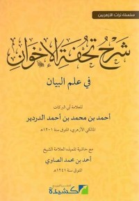 Image of شرح تحفة الإخوان في علم البيان